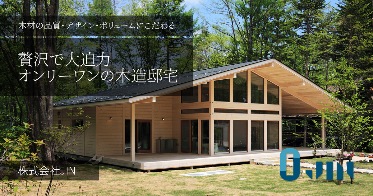 木造住宅 | 株式会社JIN